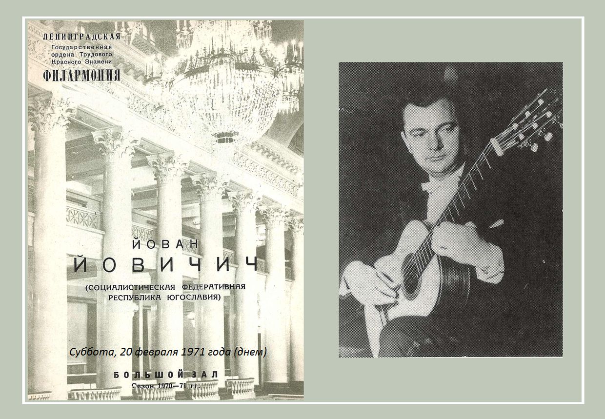 Концерт музыки для гитары
Йован Йовичич (Югославия)